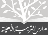 مدارس التربية الأهلية