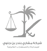 شركة مشاري بندر بن جلوي للمحاماة
